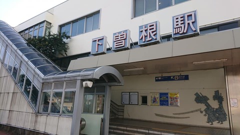 下曽根駅