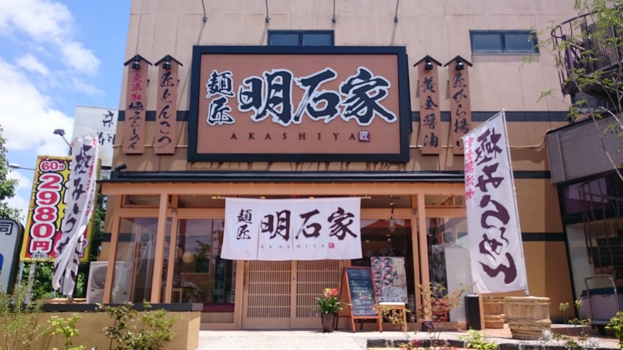 小倉北区東部31 明石家大畠店 大畠 閉店 北九州のラーメン実食ブログ