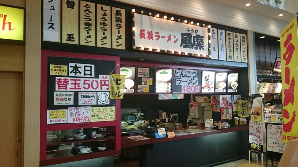 小倉南区東部24 風靡 サンリブシティ2階 閉店 北九州のラーメン実食ブログ