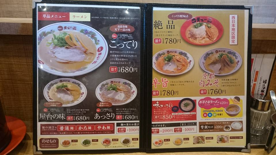 八幡西区黒崎地区 天下一品 曲里 北九州のラーメン実食ブログ 八幡西区黒崎地区 天下一品 曲里 北九州のラーメン実食ブログ
