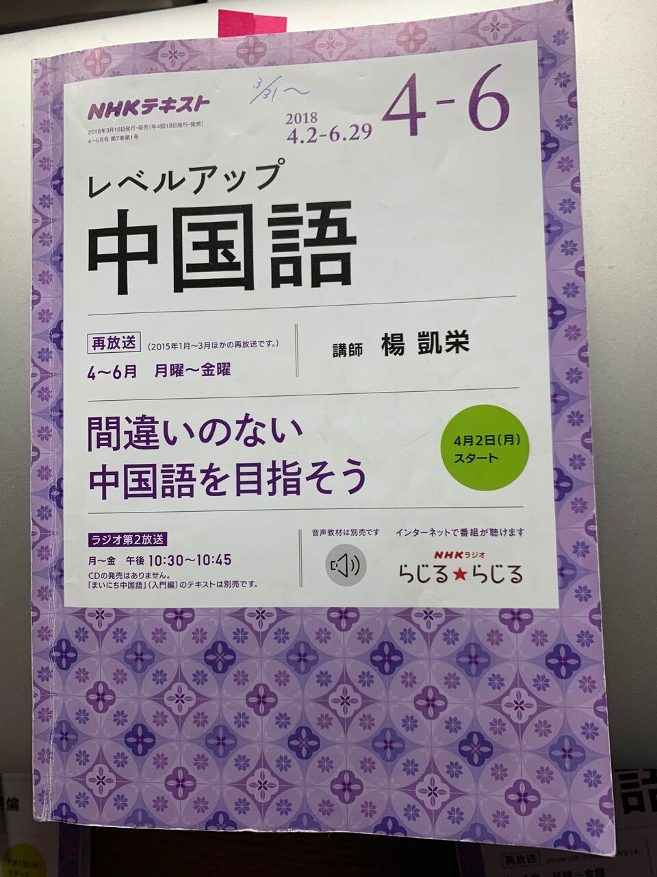 No 1876 間話 レベルアップ中国語2 Nhkラジオ第2語学講座3 日本語教師日記 のびのび 新潟より No 1876 間話 レベルアップ中国語2 Nhkラジオ第2語学講座3 日本語教師日記 のびのび 新潟より