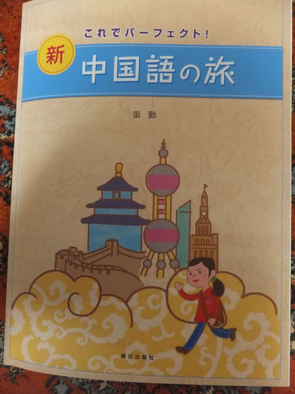 中国語教室に通う 日本語教師日記 のびのび 新潟より 中国語教室に通う 日本語教師日記 のびのび 新潟より