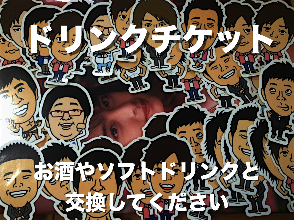 ドリンクチケット交換