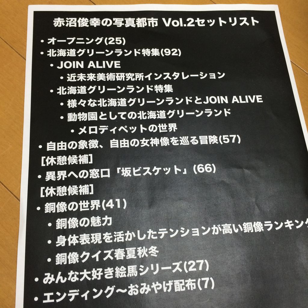 赤沼俊幸の写真都市Vol.2セットリスト