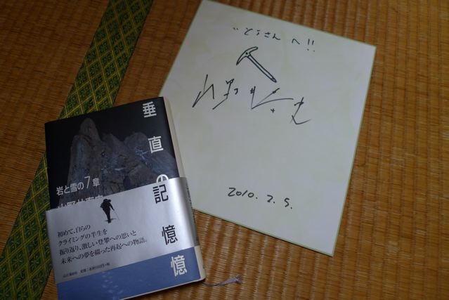 山野井泰史さん 成瀬陽一さん対談講演会 山やへの扉