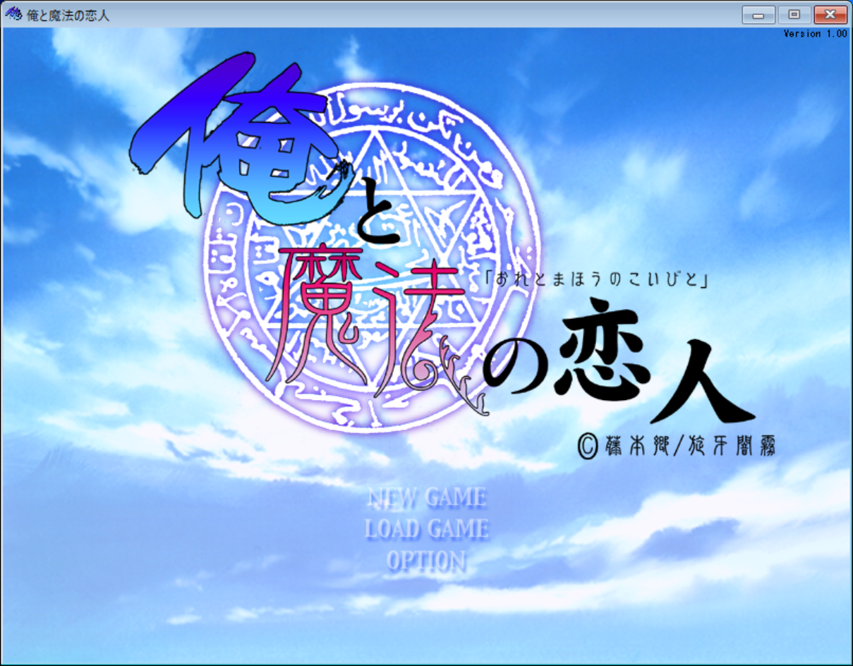 無料ゲイゲーム 俺と魔法の恋人 をwindows10で起動する方法 ゲイまーの覚え書き