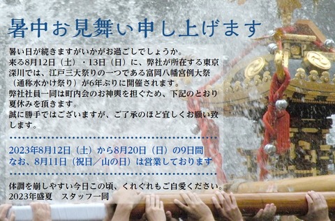2023年暑中お見舞い