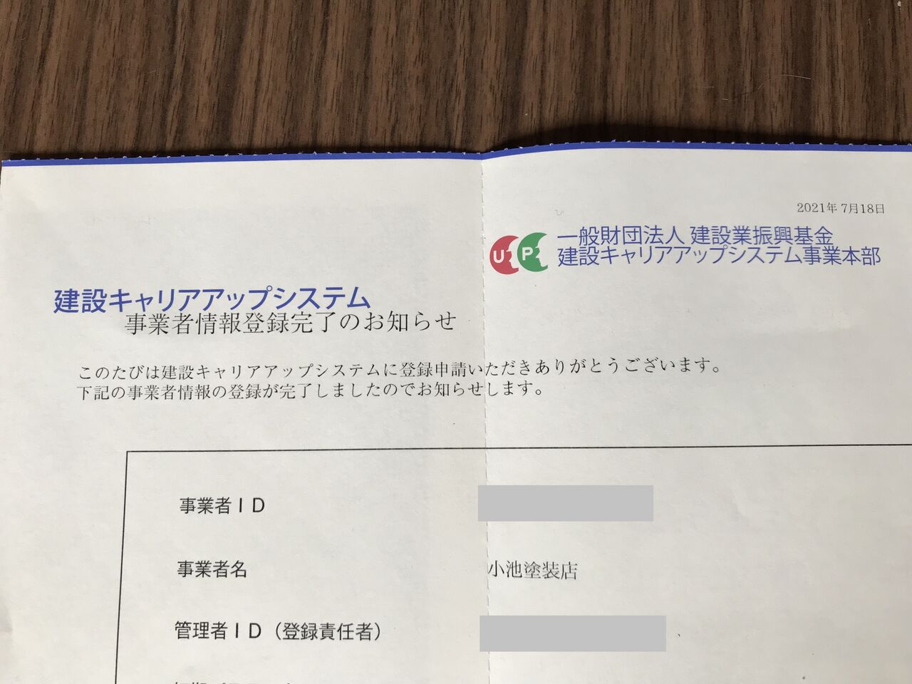 建設キャリアアップシステムに登録してみました(前編) ニシザキ工芸(株)塗装部 工房日誌 2 建設キャリアアップシステムに登録してみました(前編) ニシザキ工芸(株)塗装部 工房日誌 2