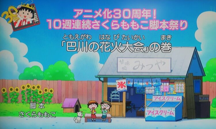 ちびまる子ちゃん 巴川の花火大会 の巻 偏気庵のtosoyan 今日も暢気だ