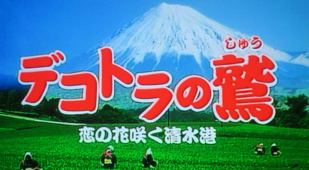 デコトラの鷲(しゅう)其の参 恋の花咲く清水港 1 : 偏気庵のtosoyan