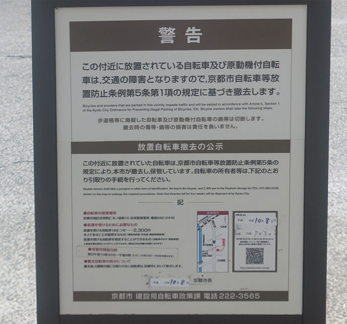 京都市 自転車放置防止条例