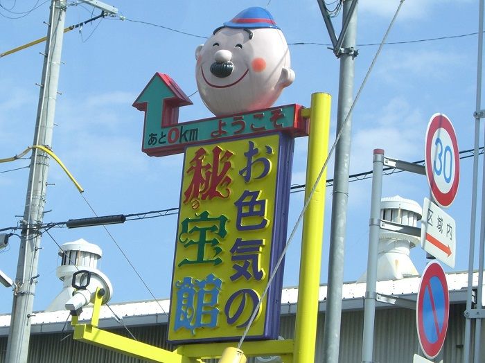 お色気の秘宝館 あと０km 偏気庵のtosoyan 今日も暢気だ
