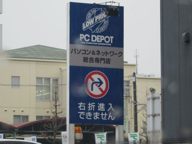 どこのお店も右折入場禁止表示では苦慮している 偏気庵のtosoyan 今日も暢気だ どこのお店も右折入場禁止表示では苦慮している 偏気庵のtosoyan 今日も暢気だ