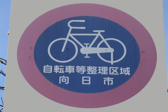 京都府向日市 自転車整理区域標識の自転車ピクト 偏気庵のtosoyan 今日も暢気だ 京都府向日市 自転車整理区域標識の自転車ピクト 偏気庵のtosoyan 今日も暢気だ
