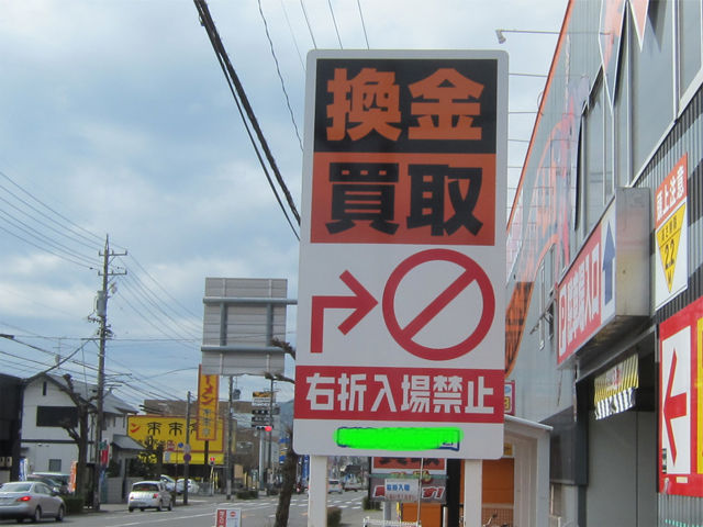 どこのお店も右折入場禁止表示では苦慮している 偏気庵のtosoyan 今日も暢気だ どこのお店も右折入場禁止表示では苦慮している 偏気庵のtosoyan 今日も暢気だ