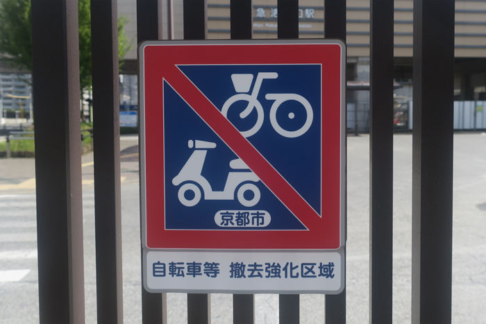 横須賀市 自転車等の放置防止 jourei