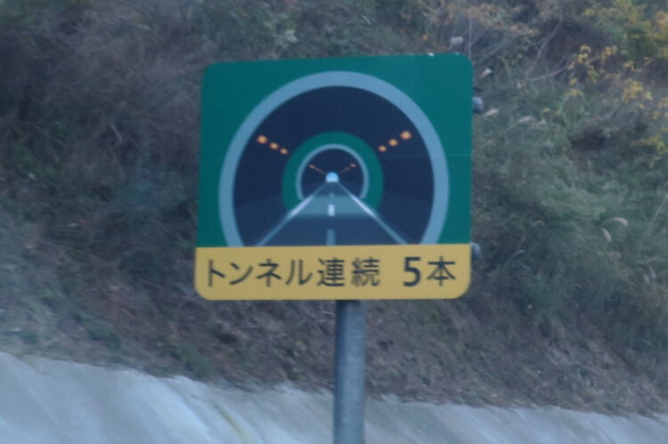 トンネルの数え方 偏気庵のtosoyan 今日も暢気だ