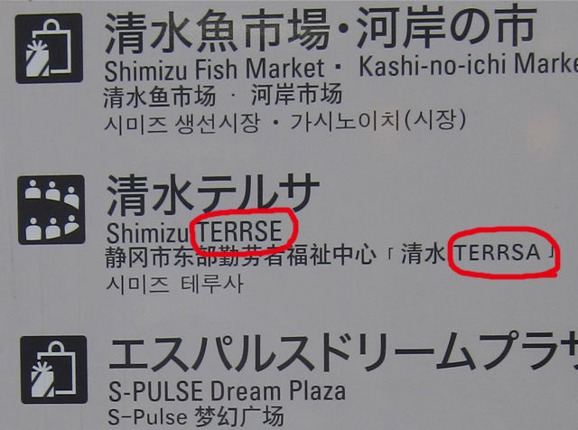 清水テルサの英語表記 偏気庵のtosoyan 今日も暢気だ