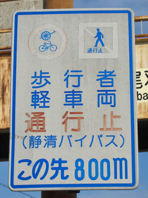 歩行者 軽車輌通行止め 偏気庵のtosoyan 今日も暢気だ 歩行者 軽車輌通行止め 偏気庵のtosoyan 今日も暢気だ