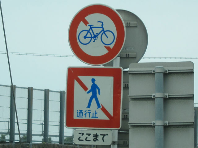 歩行者 軽車輌通行止め 偏気庵のtosoyan 今日も暢気だ 歩行者 軽車輌通行止め 偏気庵のtosoyan 今日も暢気だ