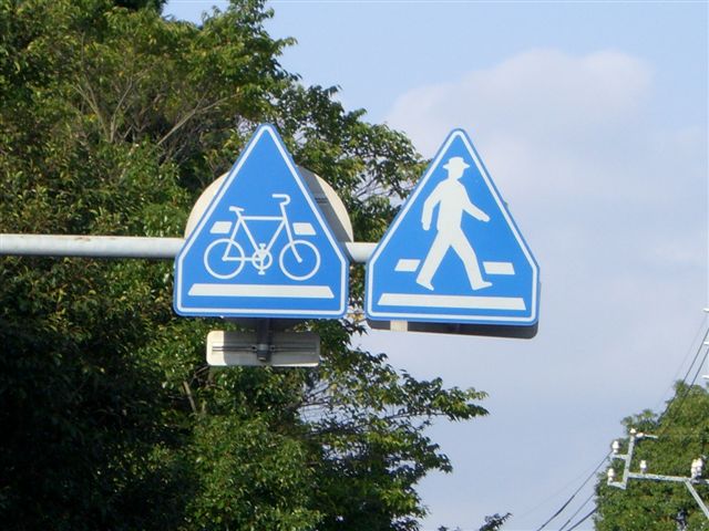 横断 歩道 自転車 横断 帯 標識
