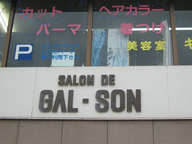 三島商店街の看板群 : 偏気庵のtosoyan。今日も暢気だ。