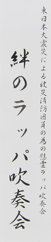 東日本大震災による被災消防団員の為の慰霊ラッパ吹奏会 偏気庵のtosoyan 今日も暢気だ