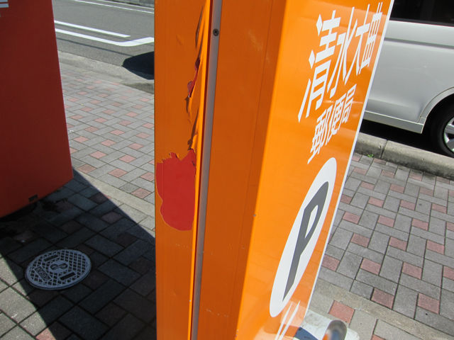 郵便局の看板はちょっと前まで赤だった 偏気庵のtosoyan 今日も暢気だ