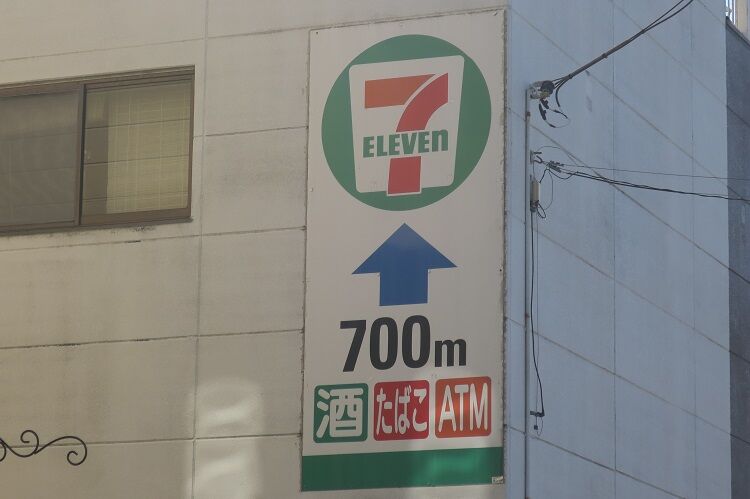 律儀な沼津のセブンイレブンの案内看板 何故700ｍ 偏気庵のtosoyan 今日も暢気だ