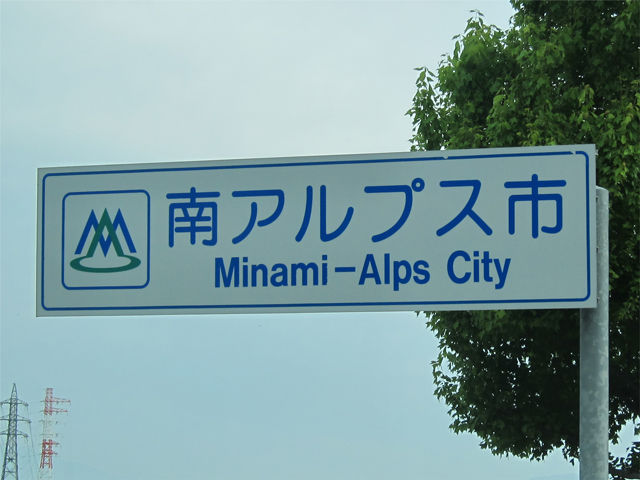 南アルプス市＞の表示を見る度に、当地＜静岡市＞は : 偏気庵のtosoyan