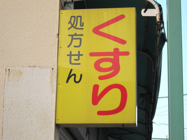 交ぜ書き 偏気庵のtosoyan 今日も暢気だ