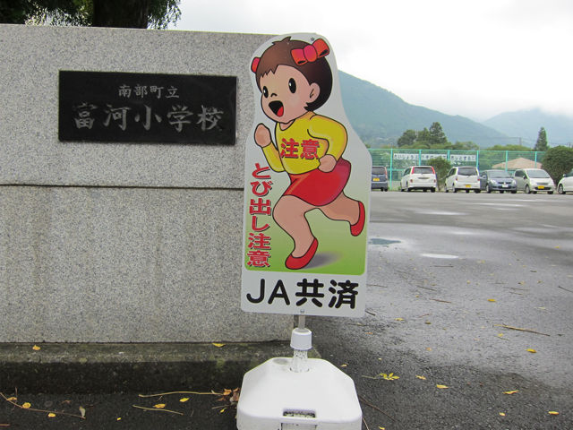 飛び出し注意看板 : 偏気庵のtosoyan。今日も暢気だ。