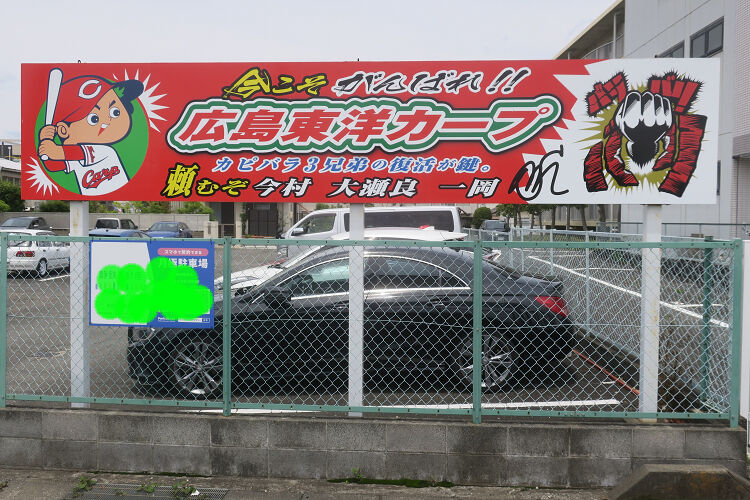 静岡の 広島カープ 応援看板21 バリバリバリ カピバラ3兄弟 偏気庵のtosoyan 今日も暢気だ