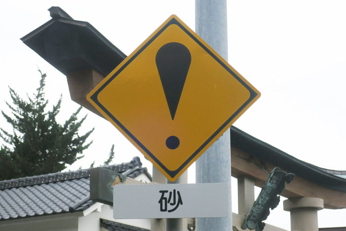 その他の危険 砂 偏気庵のtosoyan 今日も暢気だ