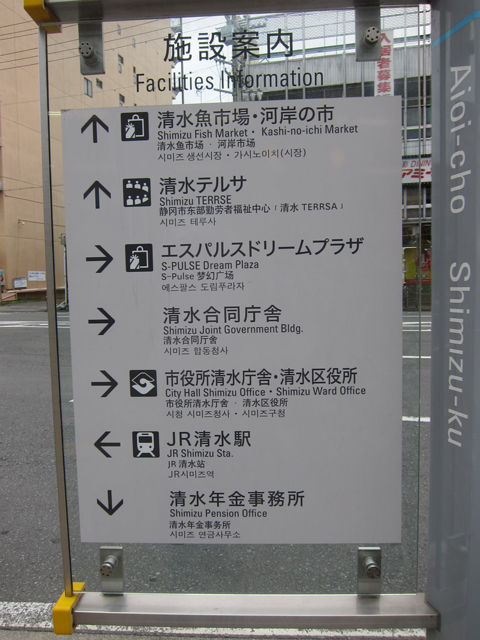 清水テルサの英語表記 偏気庵のtosoyan 今日も暢気だ