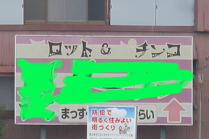 偏気庵のtosoyan 今日も暢気だ ちょっと