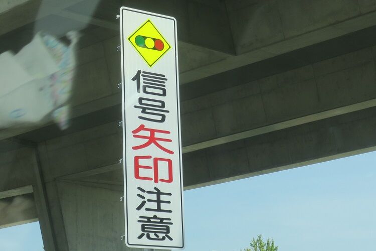 青信号はいつ点灯するのか 偏気庵のtosoyan 今日も暢気だ