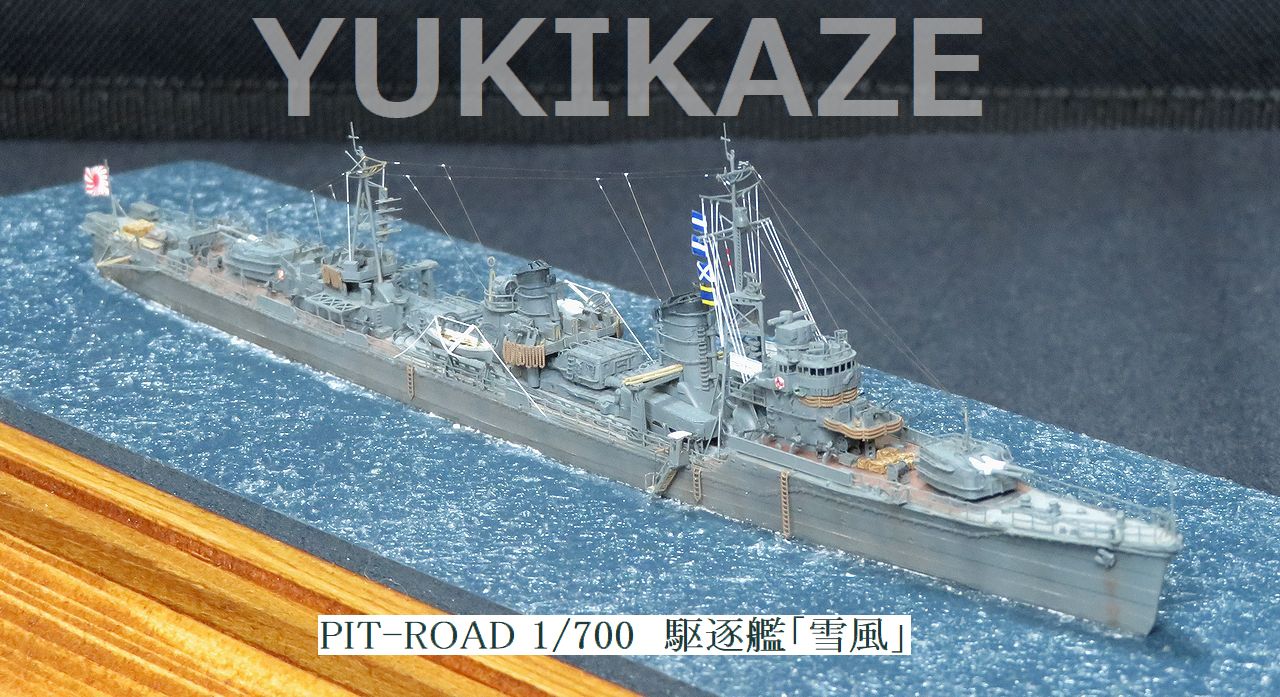 ピットロード 1/700 駆逐艦「雪風」完成 : 特選空母