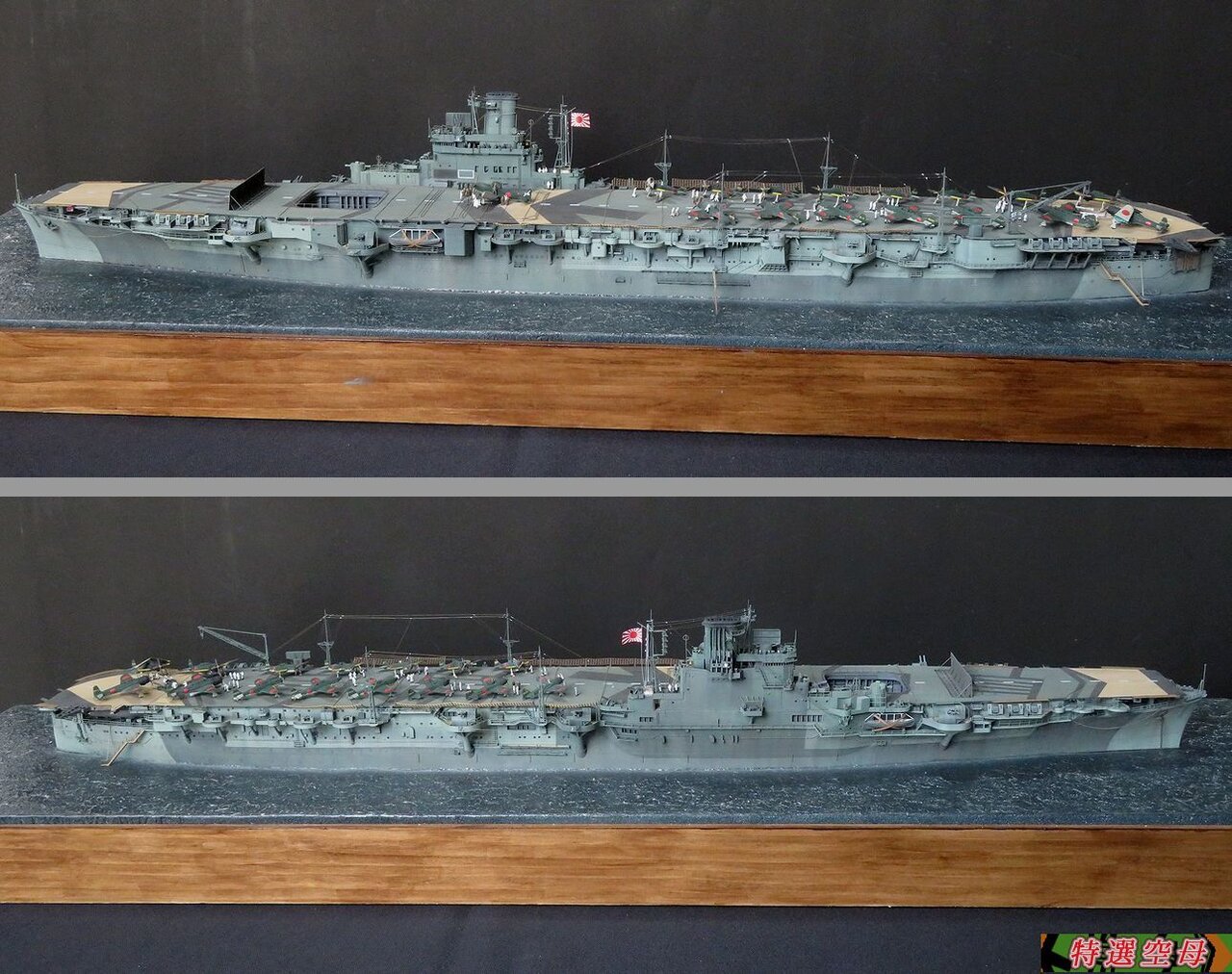 1/350 空母「隼鷹」完成です。 : 特選空母 1/350 空母「隼鷹」完成です。 : 特選空母