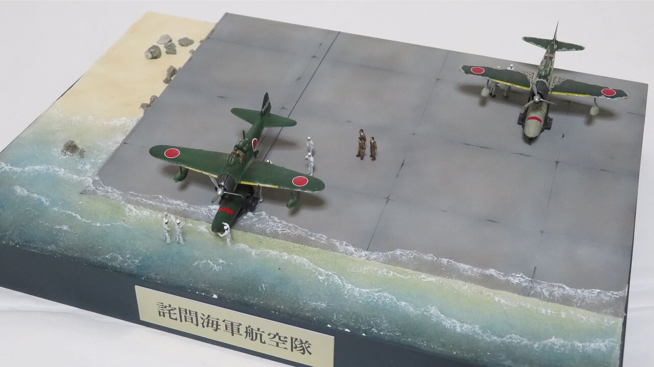 詫間海軍航空隊、水上機基地ヲ再現ス 1/144 : 特選空母