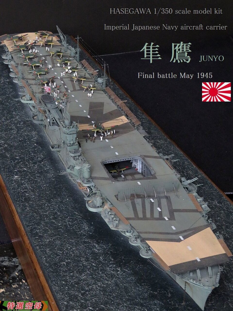 1/350 空母「隼鷹」完成です。 : 特選空母 1/350 空母「隼鷹」完成です。 : 特選空母