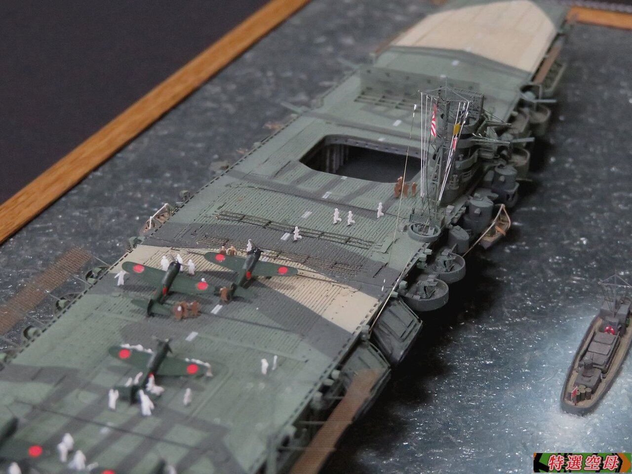 オク用 1/700 空母「瑞鶴」完成です。 : 特選空母