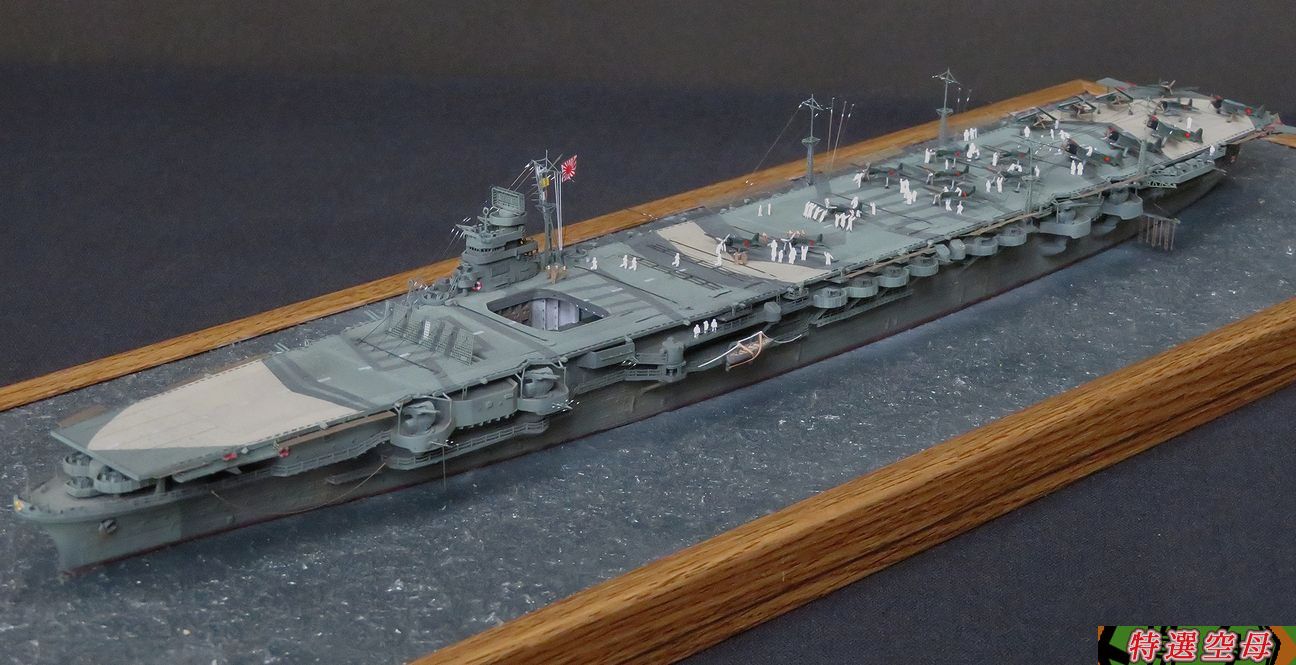 オク用 1/700 空母「瑞鶴」完成です。 : 特選空母