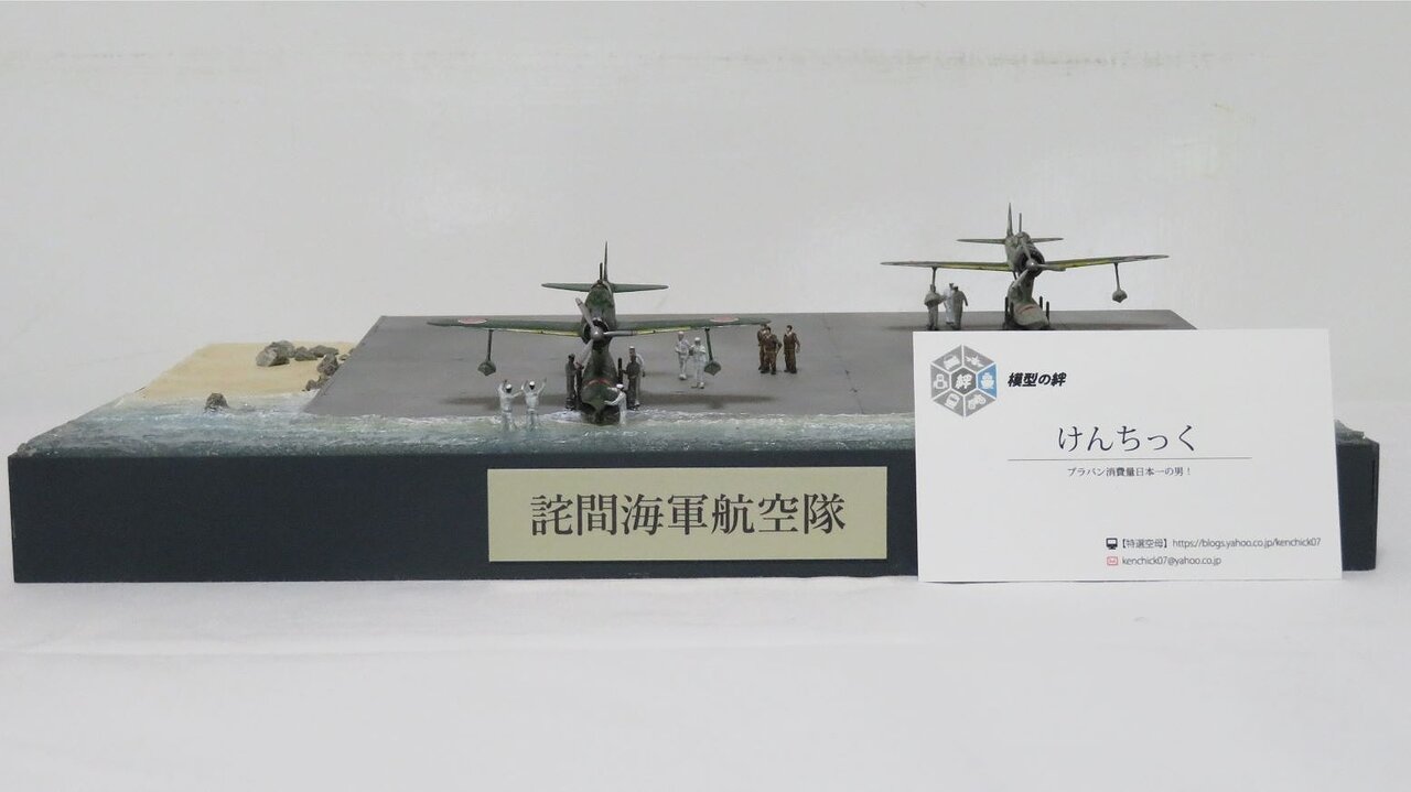 詫間海軍航空隊、水上機基地ヲ再現ス 1/144 : 特選空母