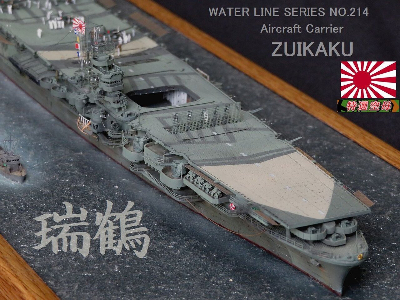 オク用 1/700 空母「瑞鶴」完成です。 : 特選空母 オク用 1/700 空母「瑞鶴」完成です。 : 特選空母