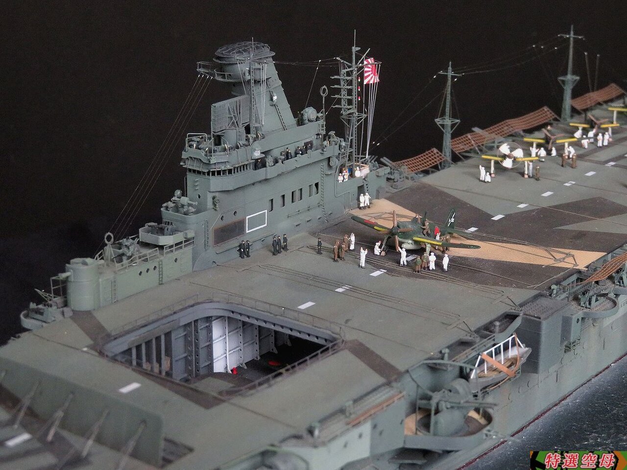 1/350　空母　隼鷹　プラモデル 1/350 空母「隼鷹」完成です。 : 特選空母