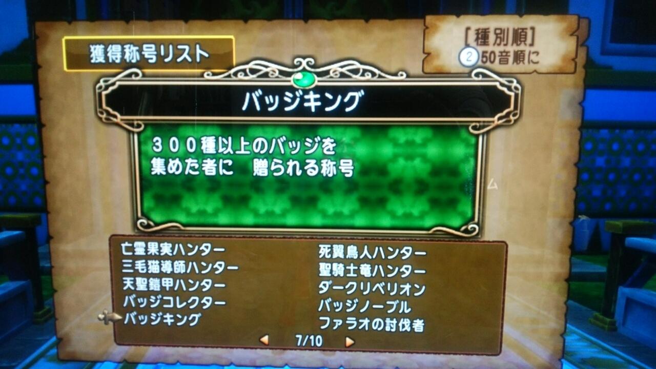 バッジキングの称号をゲットしました ドラクエｘ チームもじぼんのサブリーダーのつぶやき