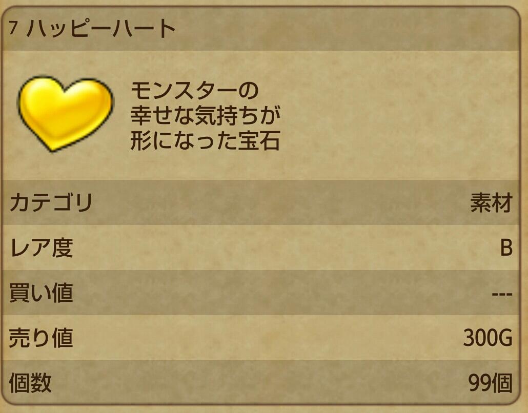 ハッピーハートっどうしてます ドラクエｘ チームもじぼんのサブリーダーのつぶやき