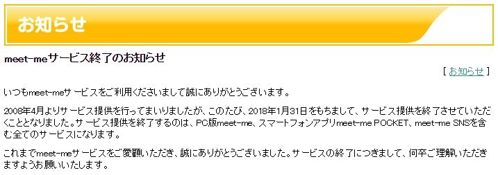 ついにきてしまったmeet Meサービス終了のお知らせ リアルじゃ遠いし