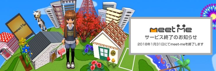 ついにきてしまったmeet Meサービス終了のお知らせ リアルじゃ遠いし